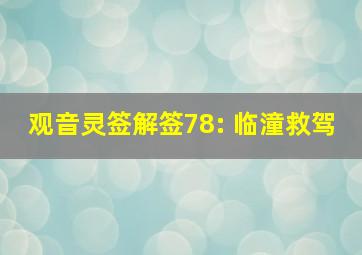 观音灵签解签78: 临潼救驾